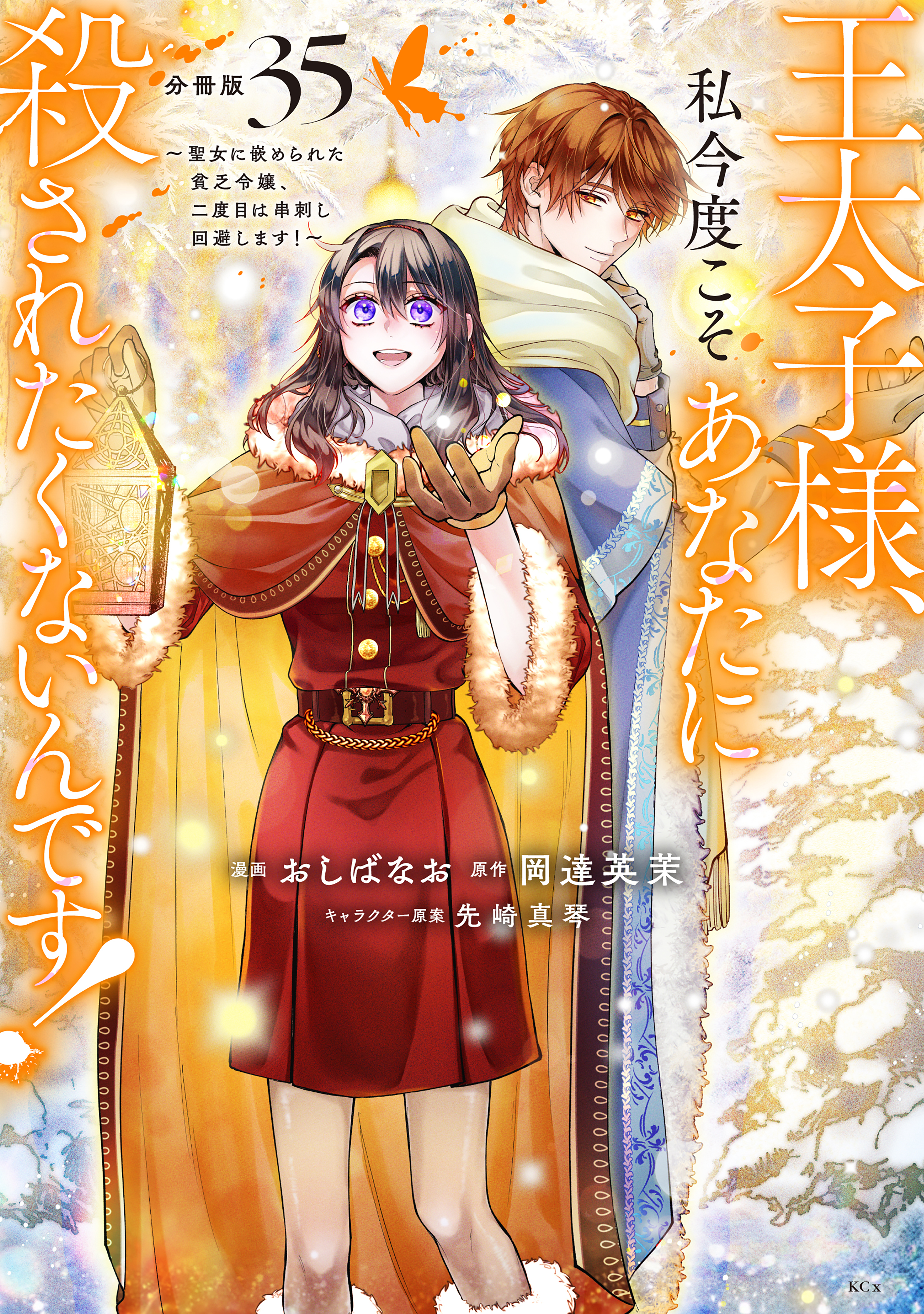 王太子様、私今度こそあなたに殺されたくないんです！　～聖女に嵌められた貧乏令嬢、二度目は串刺し回避します！～　分冊版（35）
