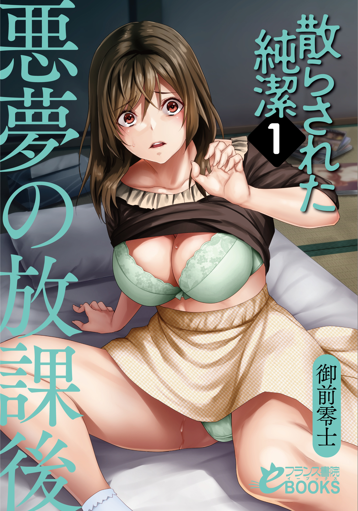 散らされた純潔１【悪夢の放課後】