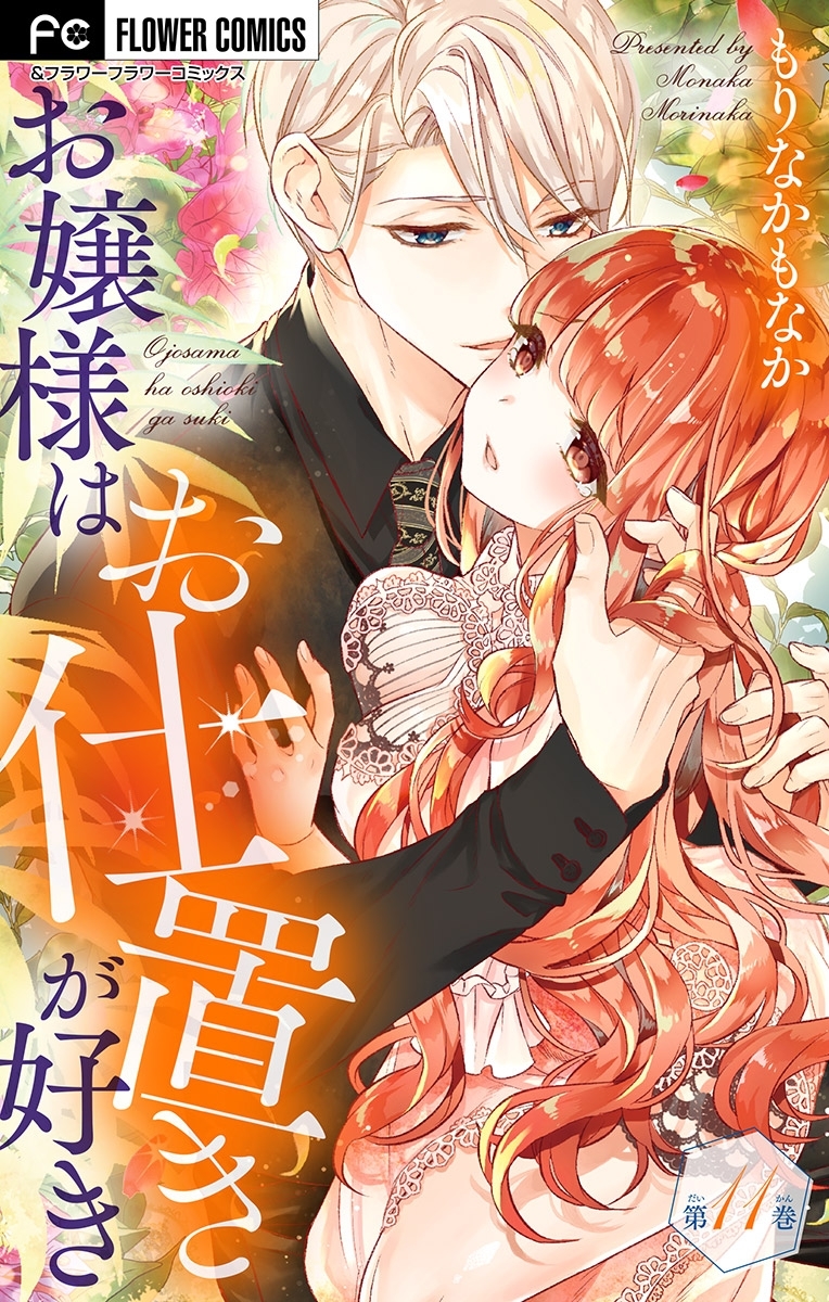 お嬢様はお仕置きが好き【マイクロ】 11