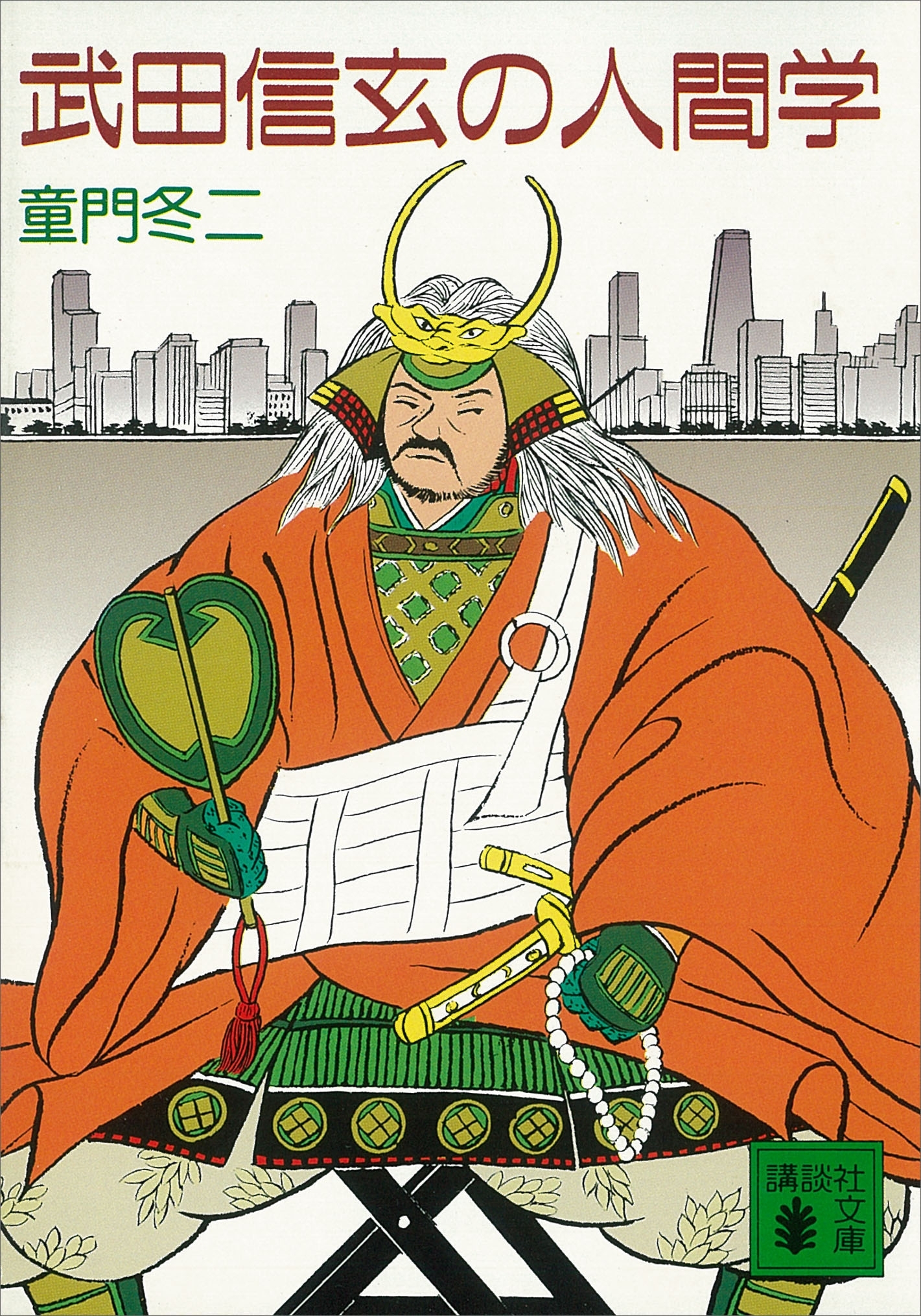 武田信玄の人間学