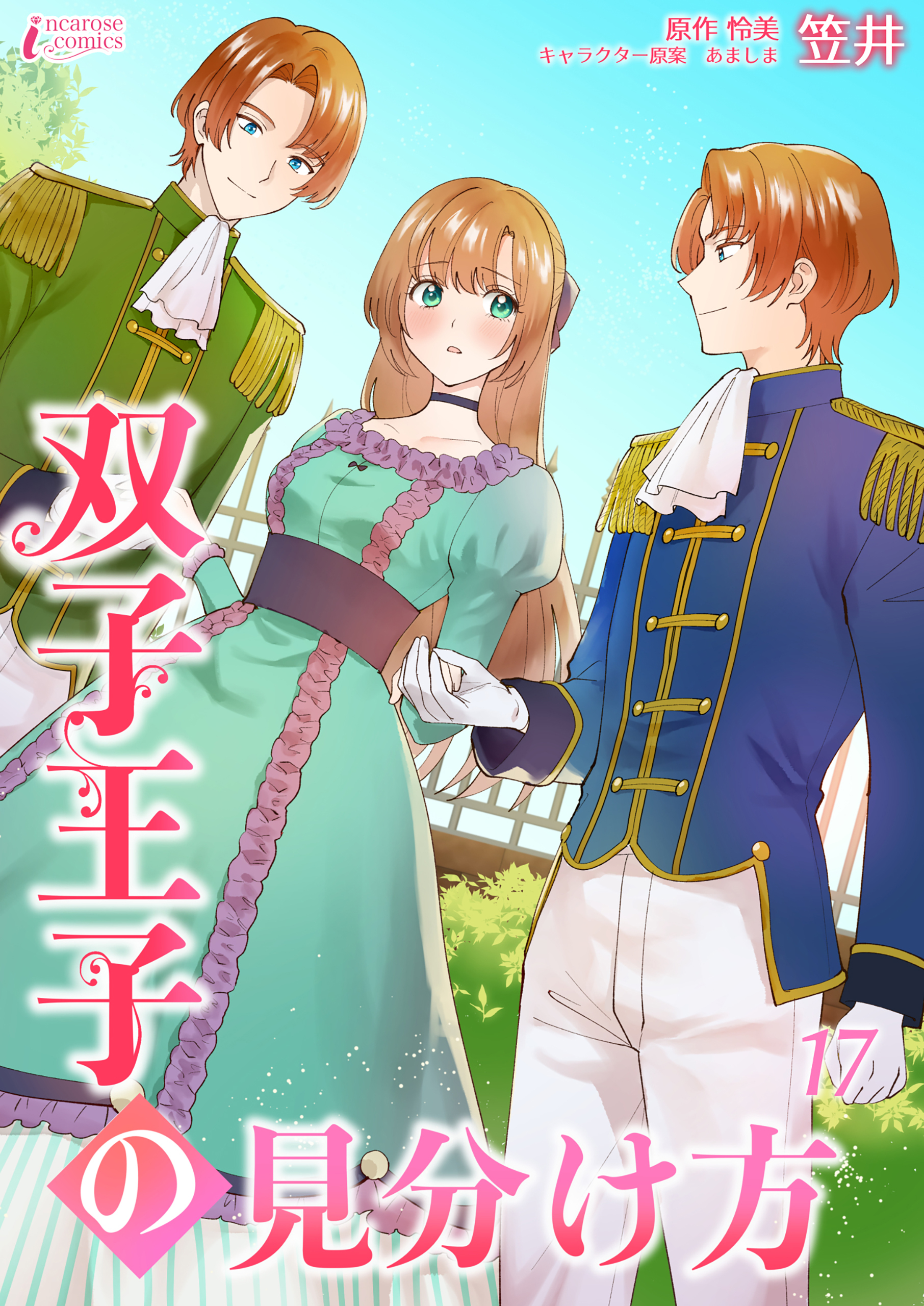 双子王子の見分け方 17