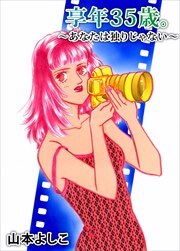 享年３５歳。～あなたは独りじゃない～