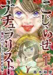 こじらせナチュラリスト～憧れのワタシに囚われた女～1