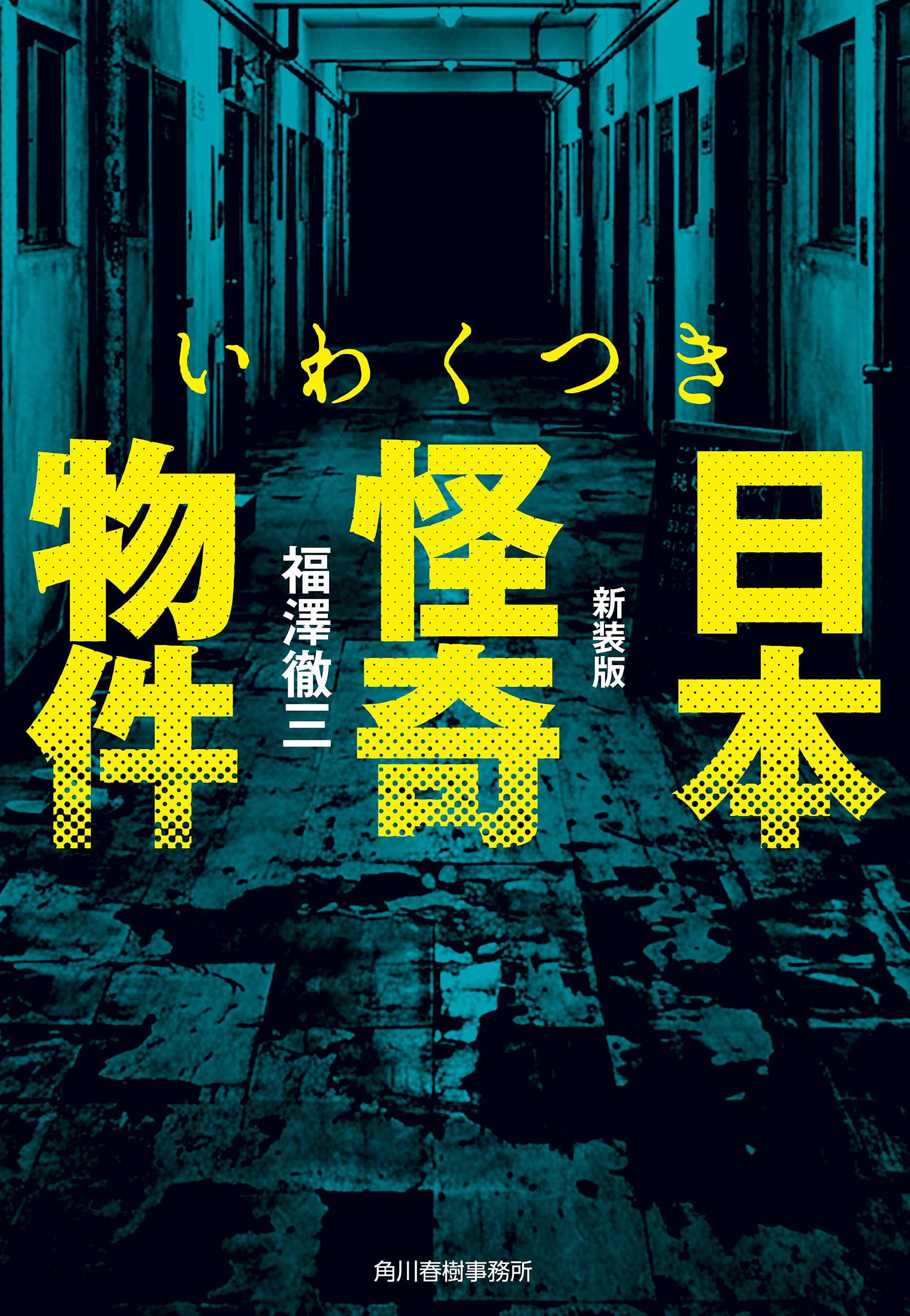 新装版　いわくつき　日本怪奇物件