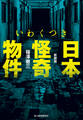 新装版 いわくつき 日本怪奇物件
