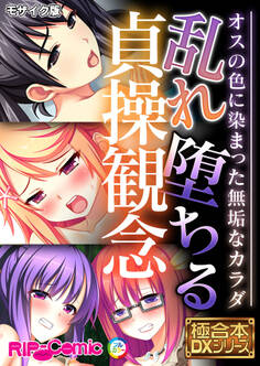 乱れ堕ちる貞操観念 ~オスの色に染まった無垢なカラダ~【極合本DXシリーズ】 モザイク版