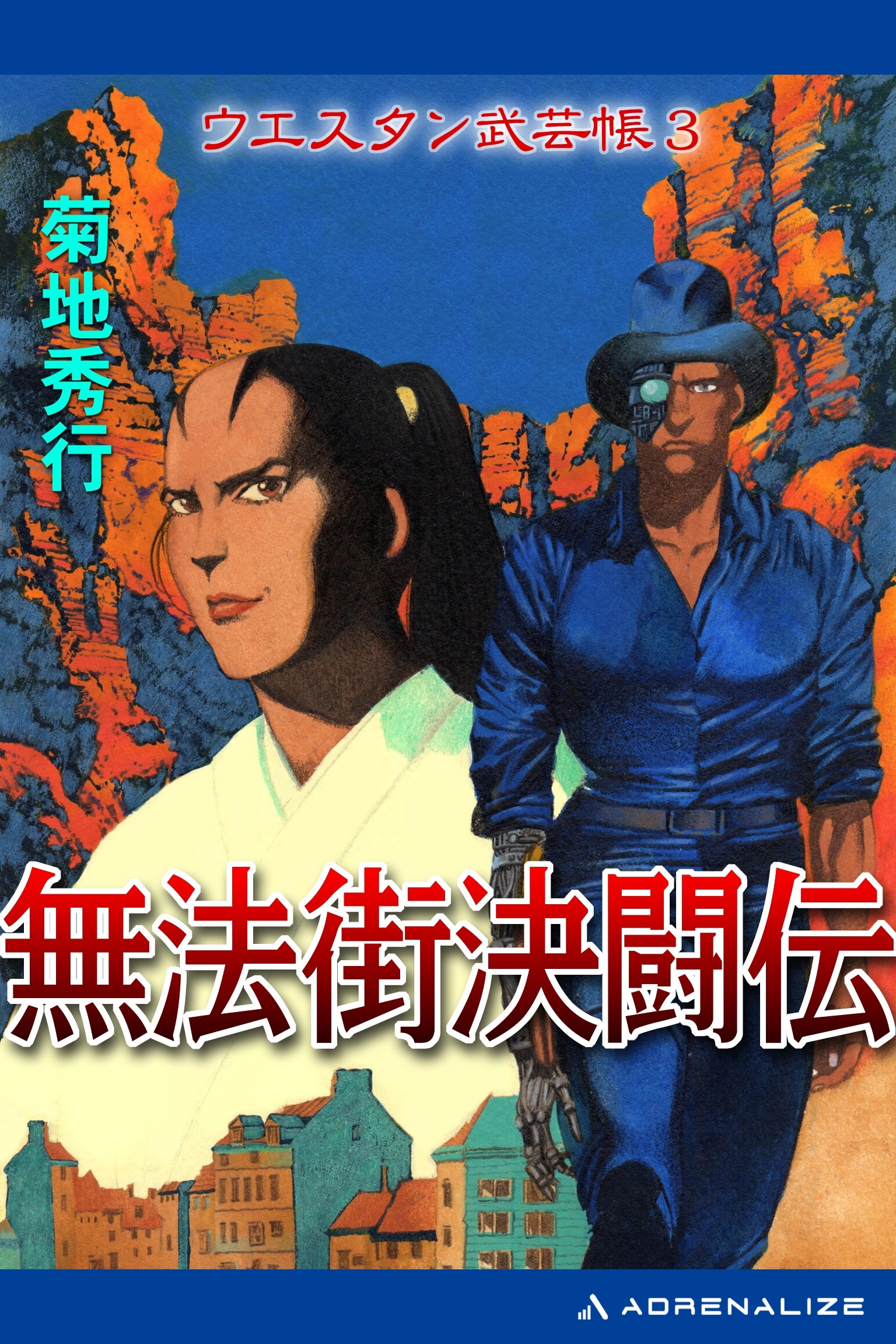 ウエスタン武芸帳