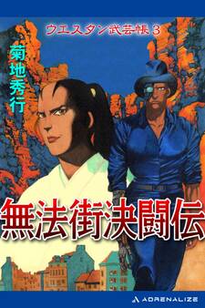 ウエスタン武芸帳