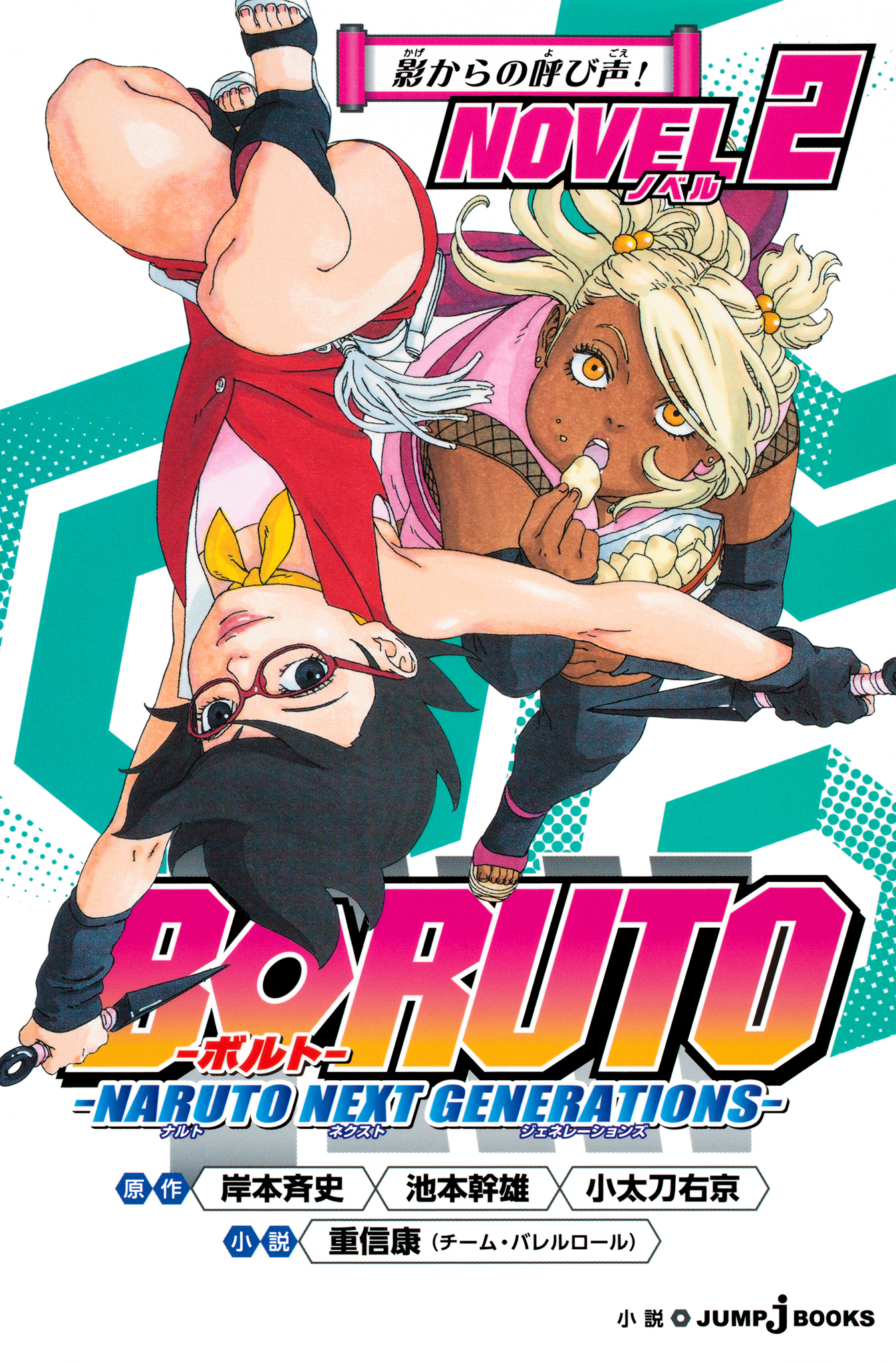 BORUTO―ボルト― ―NARUTO NEXT GENERATIONS― NOVEL 2 影からの呼び声！