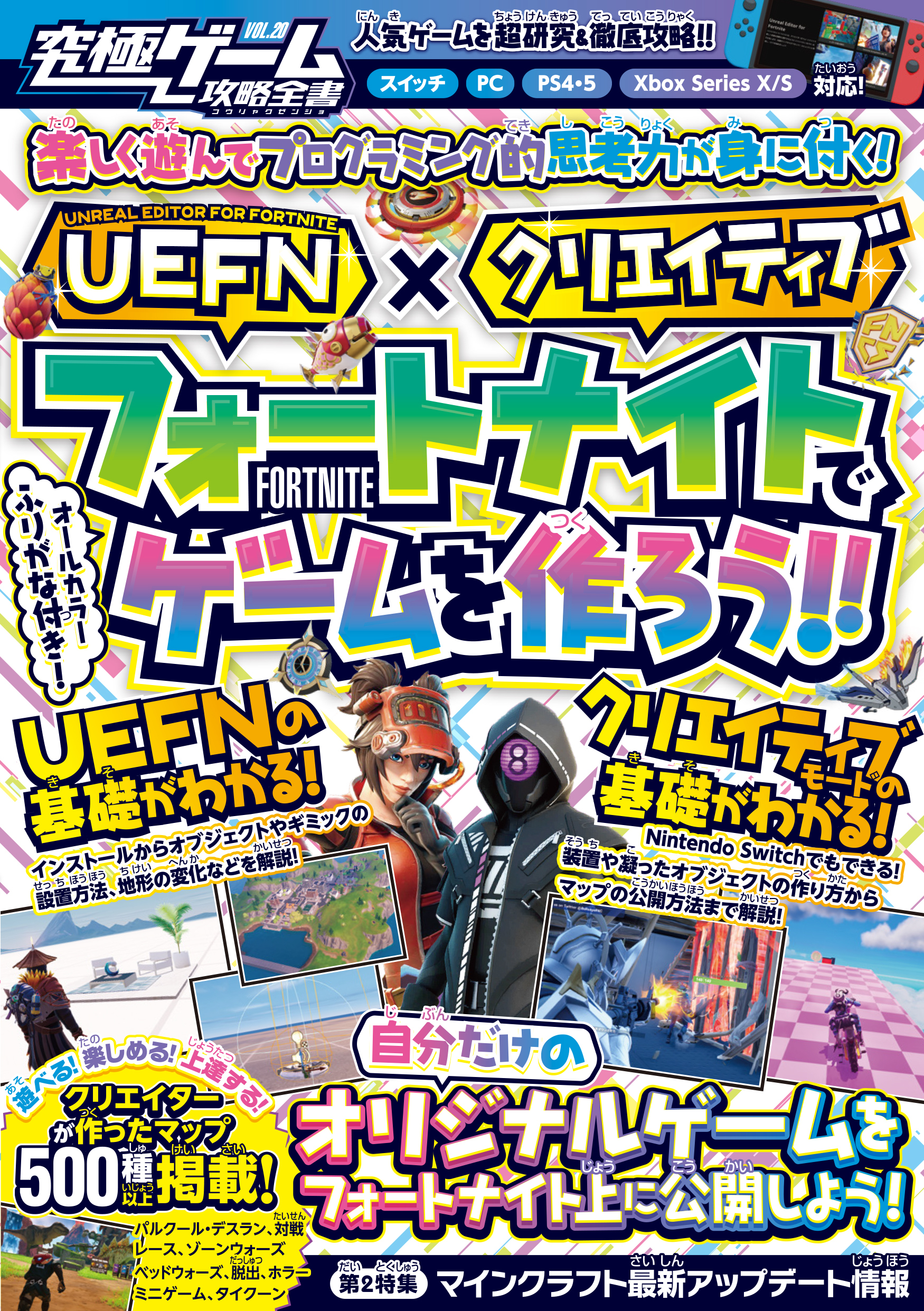【 UEFN 】×【クリエイティブ】フォートナイトでゲームを作ろう!!　～自分だけのオリジナルゲームを公開しよう! クリエイターが作ったマップも500種類以上掲載!!【究極ゲーム攻略全書VOL.20】