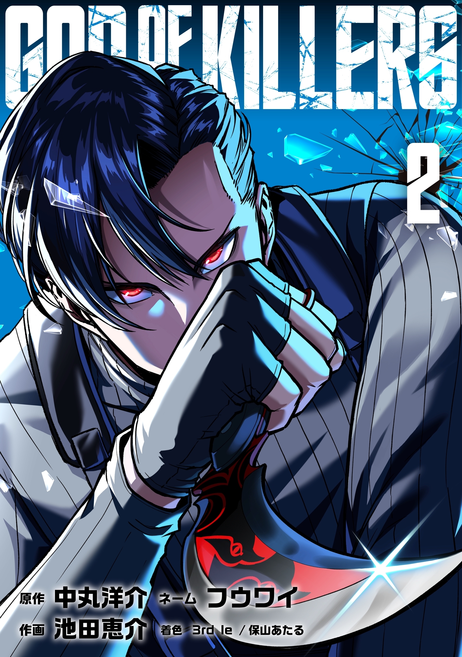 ゴッドオブキラーズ【単行本】