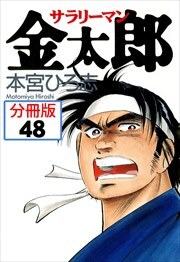 サラリーマン金太郎【分冊版】第48巻