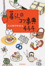 暮らしのコツ事典４４４