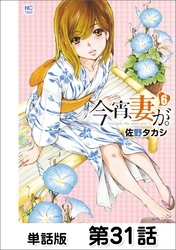 今宵、妻が。【単話版】 第31話
