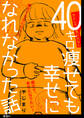 40キロ痩せても幸せになれなかった話【単話】(1)