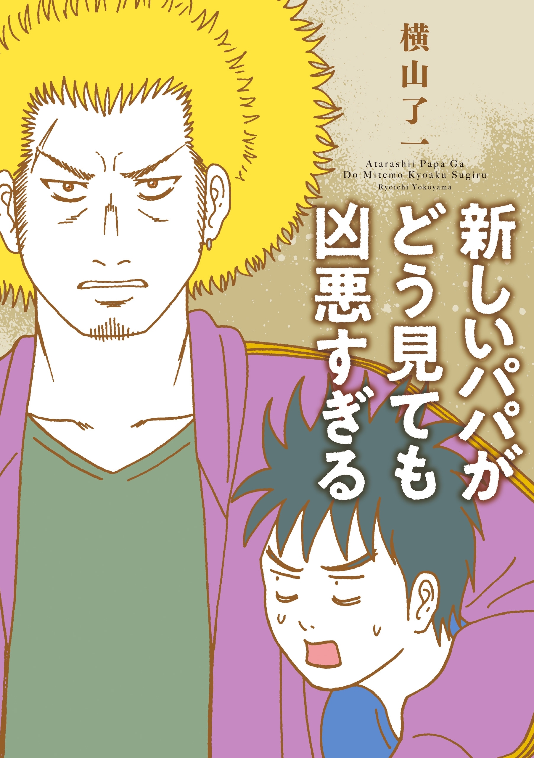 新しいパパがどう見ても凶悪すぎる 無料 試し読みなら Amebaマンガ 旧 読書のお時間です