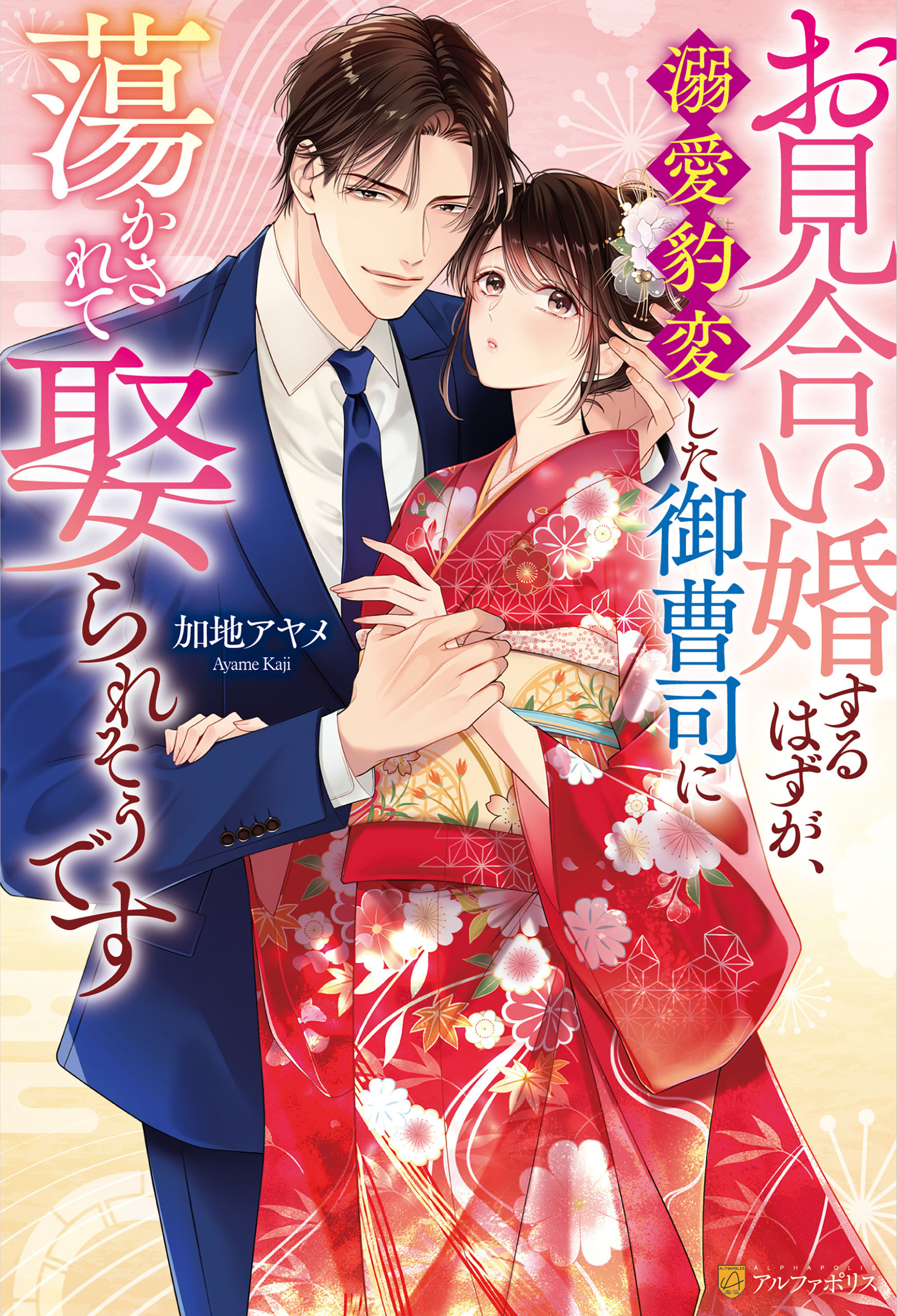 【期間限定　試し読み増量版】お見合い婚するはずが、溺愛豹変した御曹司に蕩かされて娶られそうです