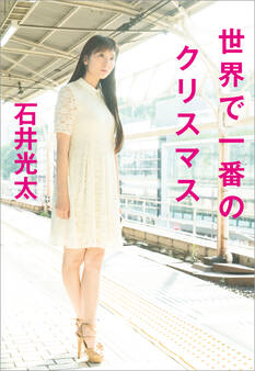 世界で一番のクリスマス