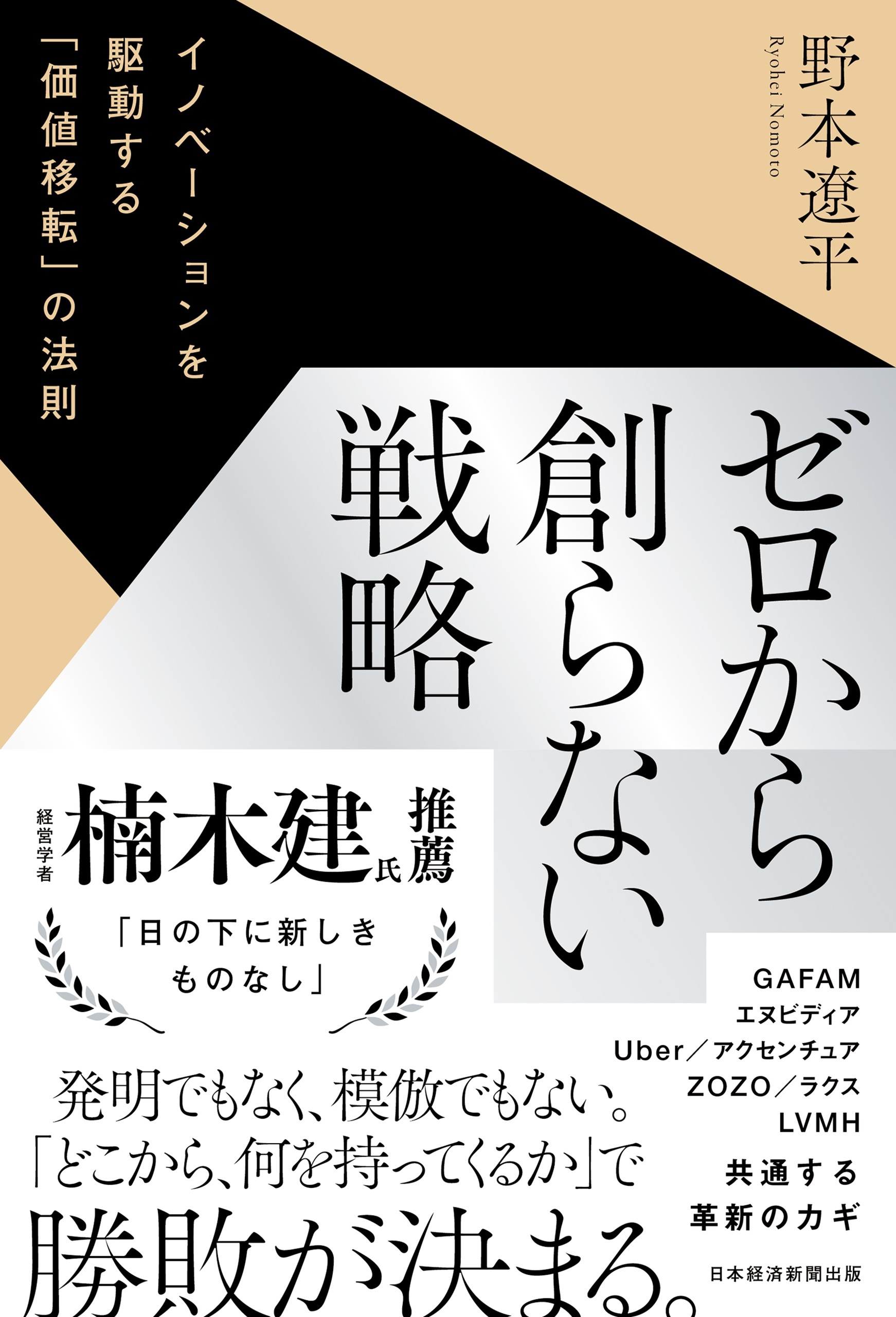 ゼロから創らない戦略　イノベーションを駆動する「価値移転」の法則