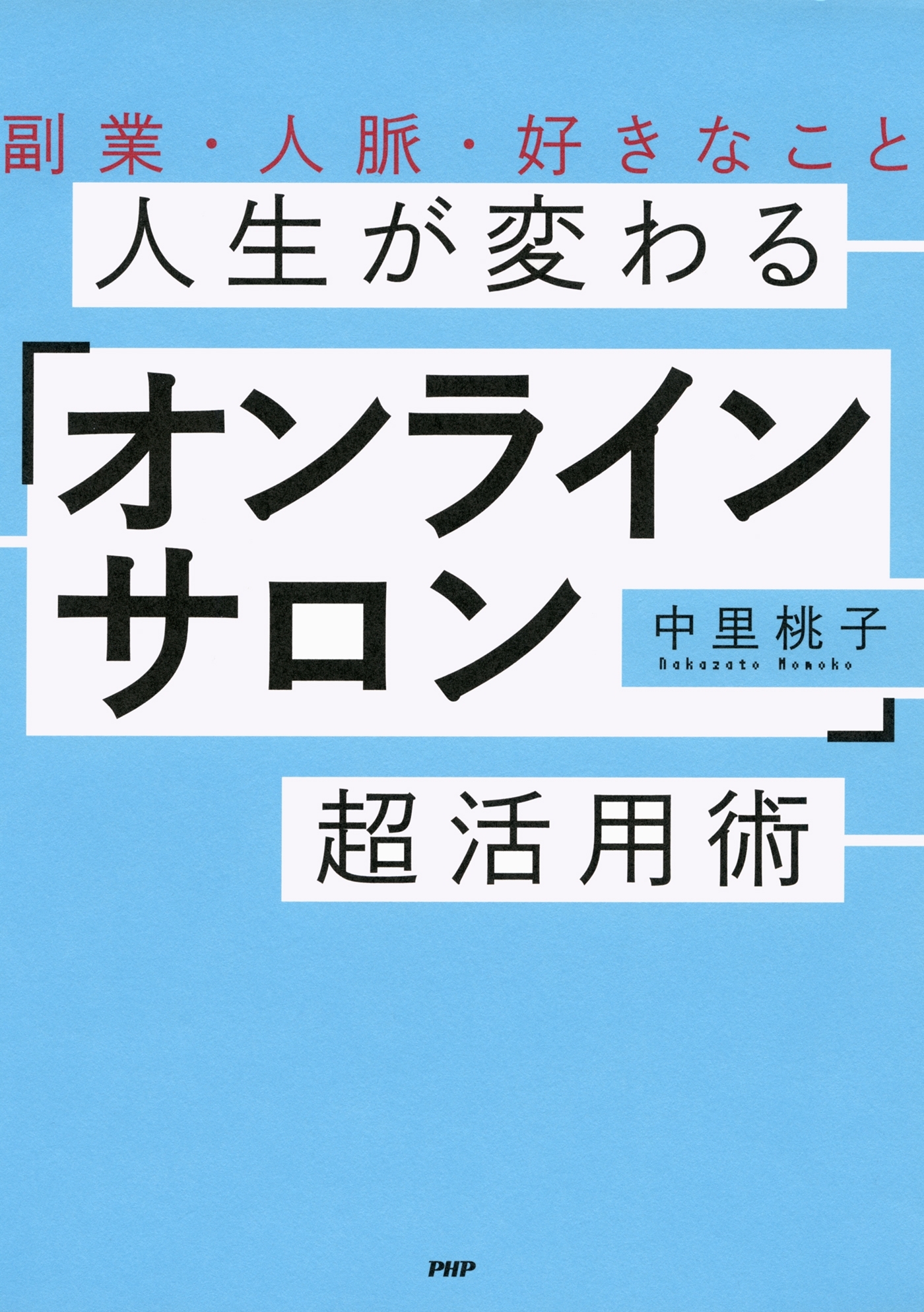 副業・人脈・好きなこと 人生が変わる「オンラインサロン」超活用術