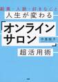 副業・人脈・好きなこと 人生が変わる「オンラインサロン」超活用術