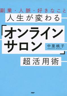 副業・人脈・好きなこと 人生が変わる「オンラインサロン」超活用術