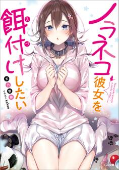 ノラネコ彼女を餌付けしたい