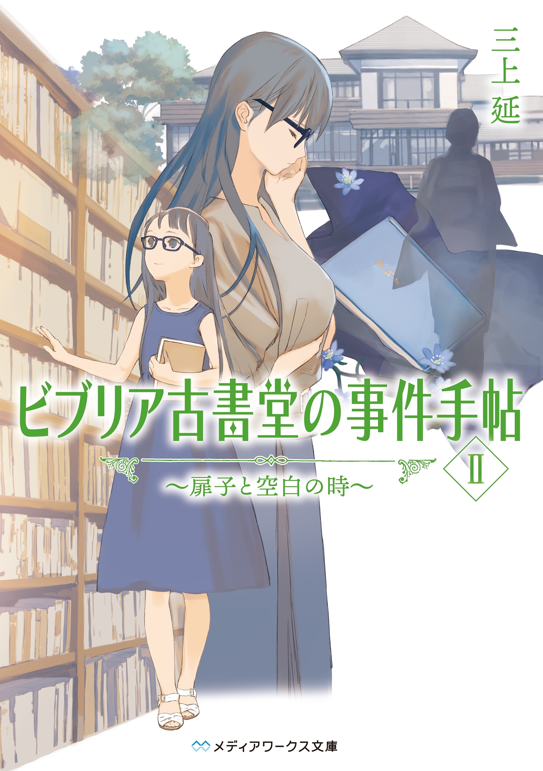 ビブリア古書堂の事件手帖II　～扉子と空白の時～
