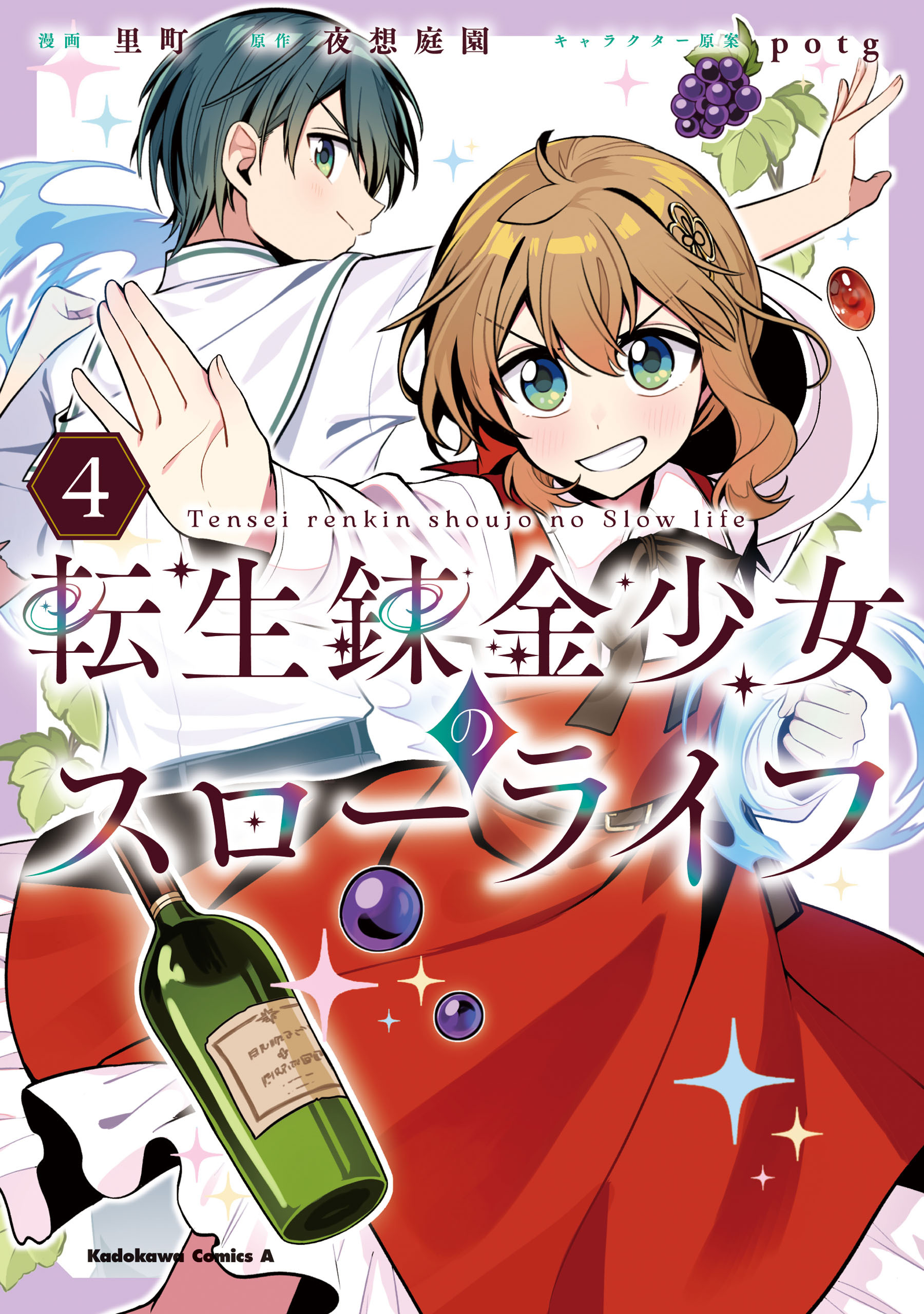 転生錬金少女のスローライフ4