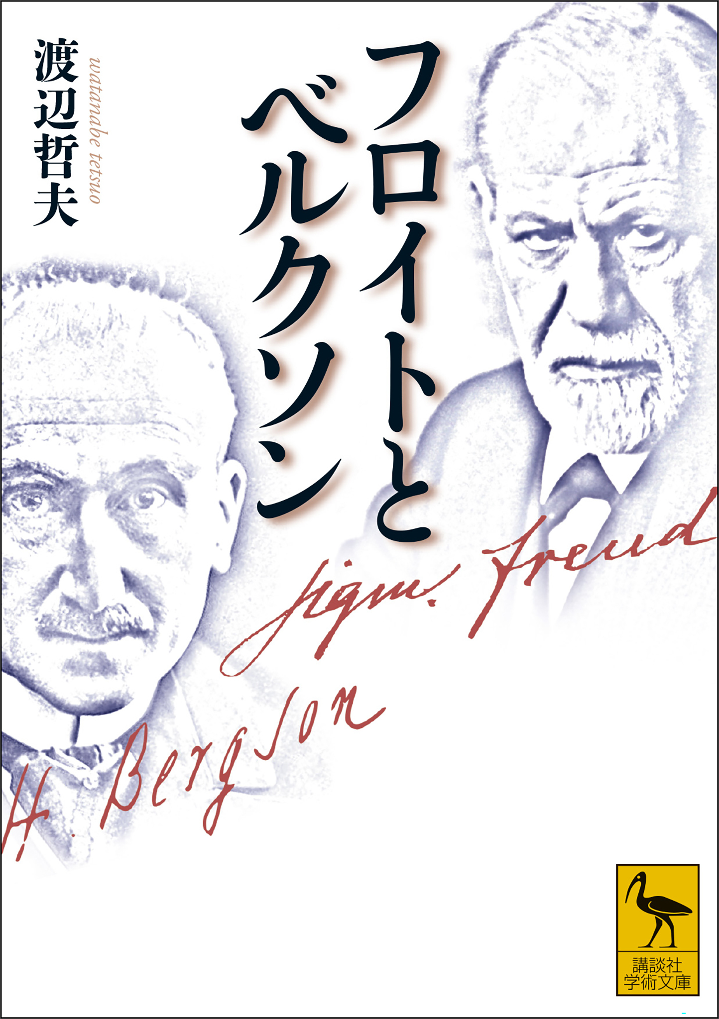 フロイトとベルクソン