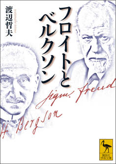 フロイトとベルクソン