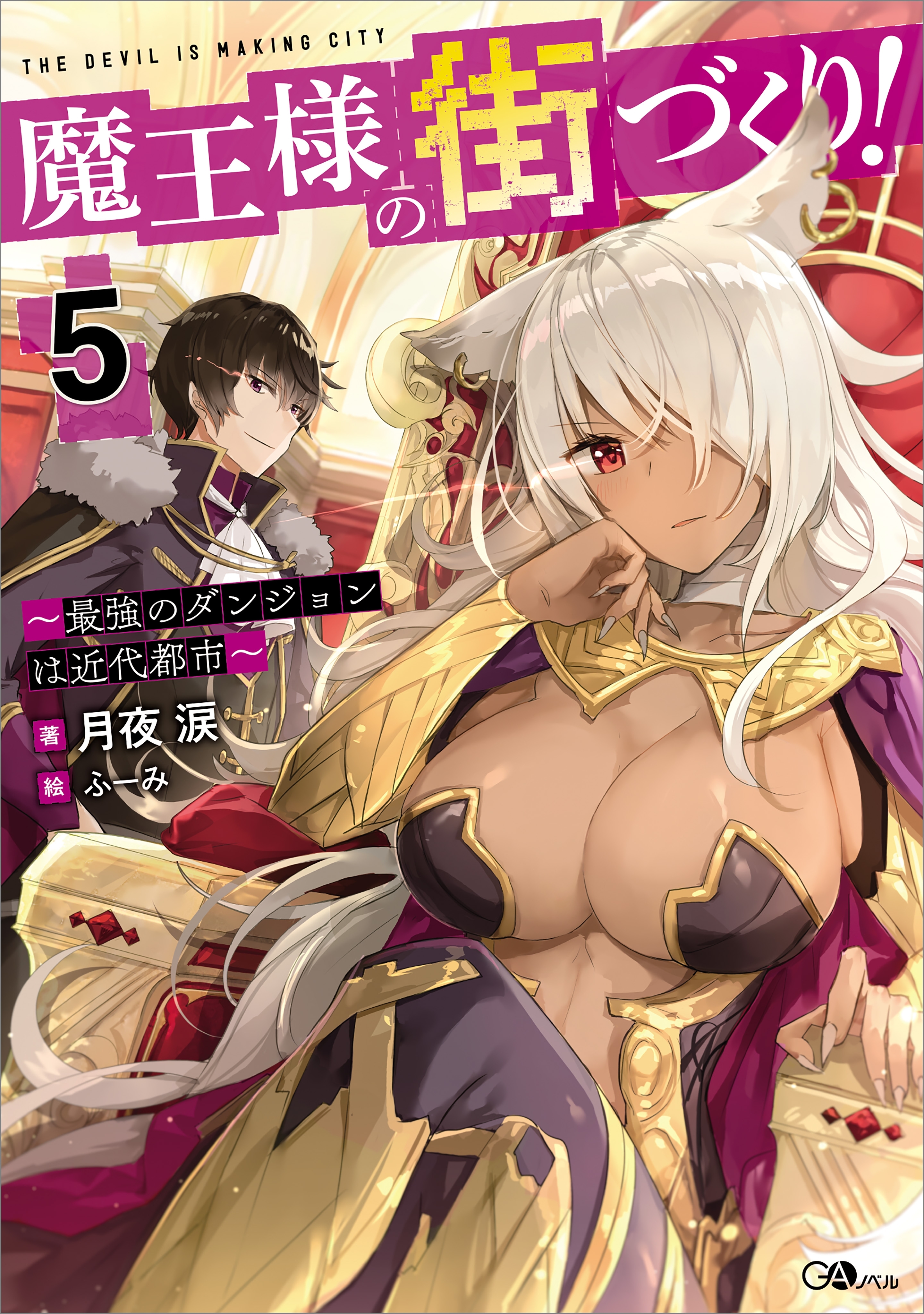 魔王様の街づくり！５　～最強のダンジョンは近代都市～
