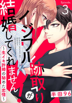 イジワル跡取りが結婚してくれません! ~生イキ許婚の秘めた恋情~ Episode.3《Pinkcherie》