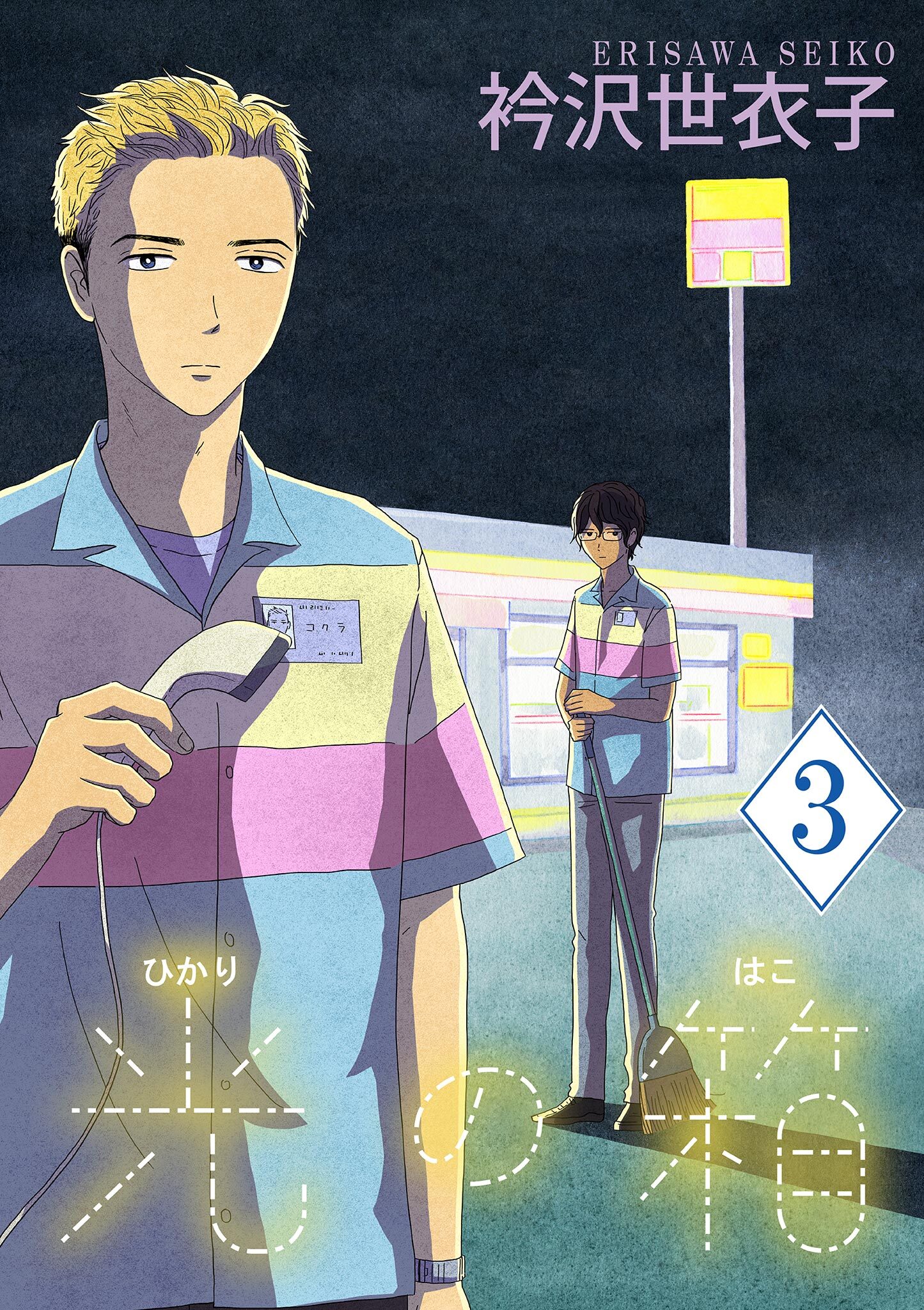 【期間限定　無料お試し版　閲覧期限2026年9月10日】光の箱【単話】 3