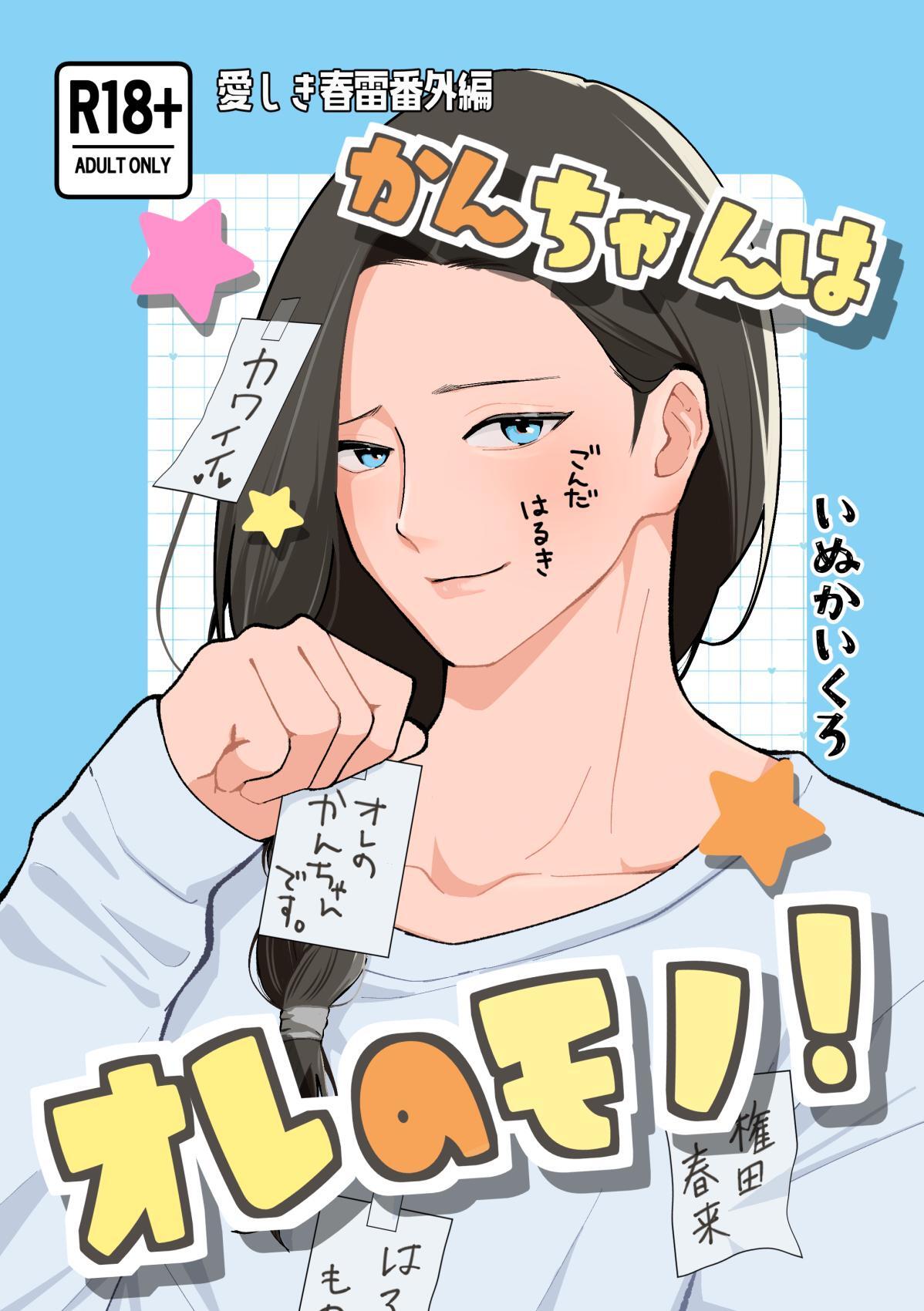 かんちゃんはオレのモノ！