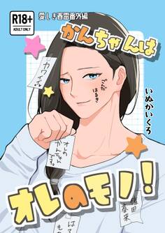 かんちゃんはオレのモノ!