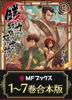 【合本版】銭(インチキ)の力で、戦国の世を駆け抜ける。 全7巻