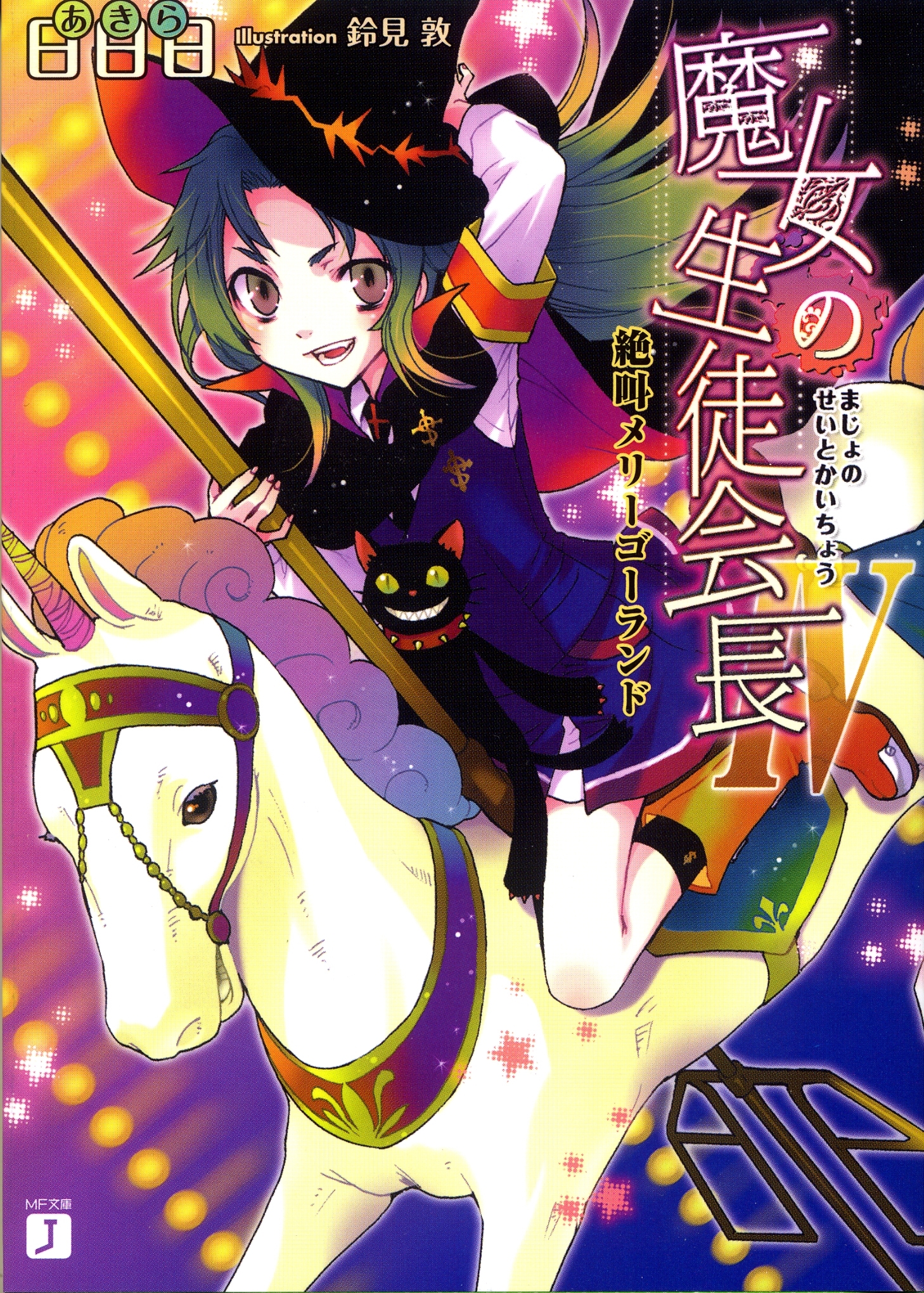 魔女の生徒会長IV　絶叫メリーゴーランド