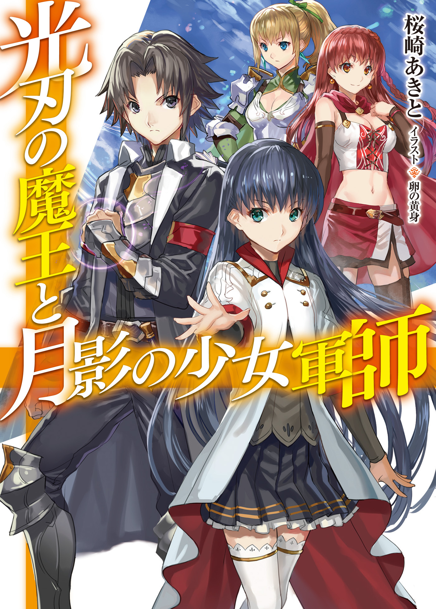 【期間限定　無料お試し版】光刃の魔王と月影の少女軍師