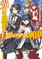 【期間限定 無料お試し版】光刃の魔王と月影の少女軍師