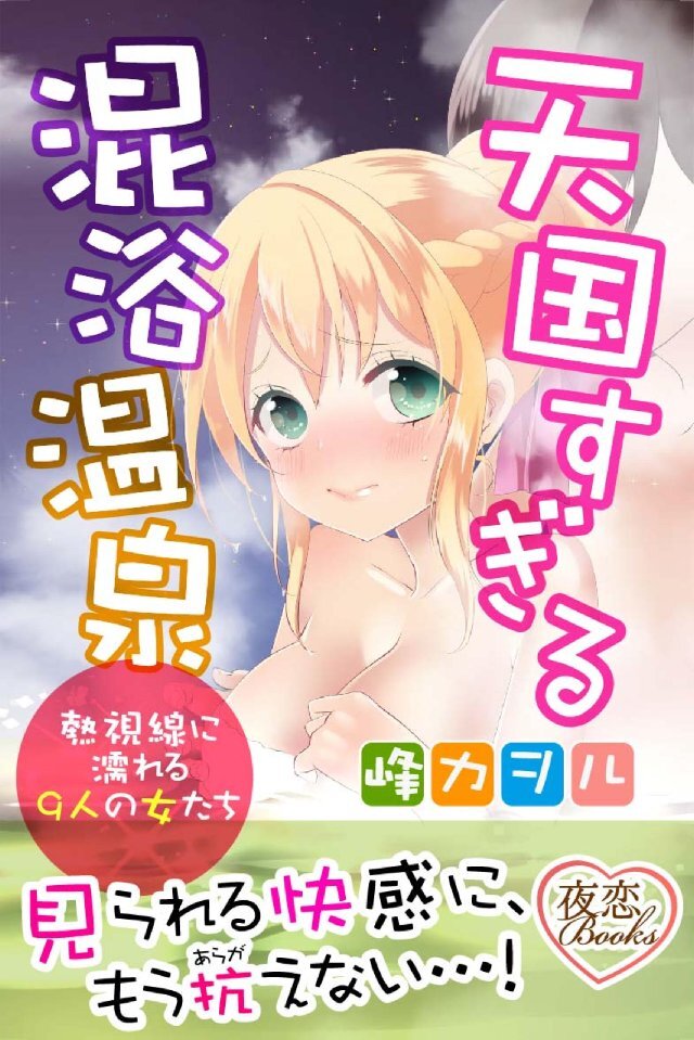 天国すぎる混浴温泉 熱視線に濡れる9人の女たち