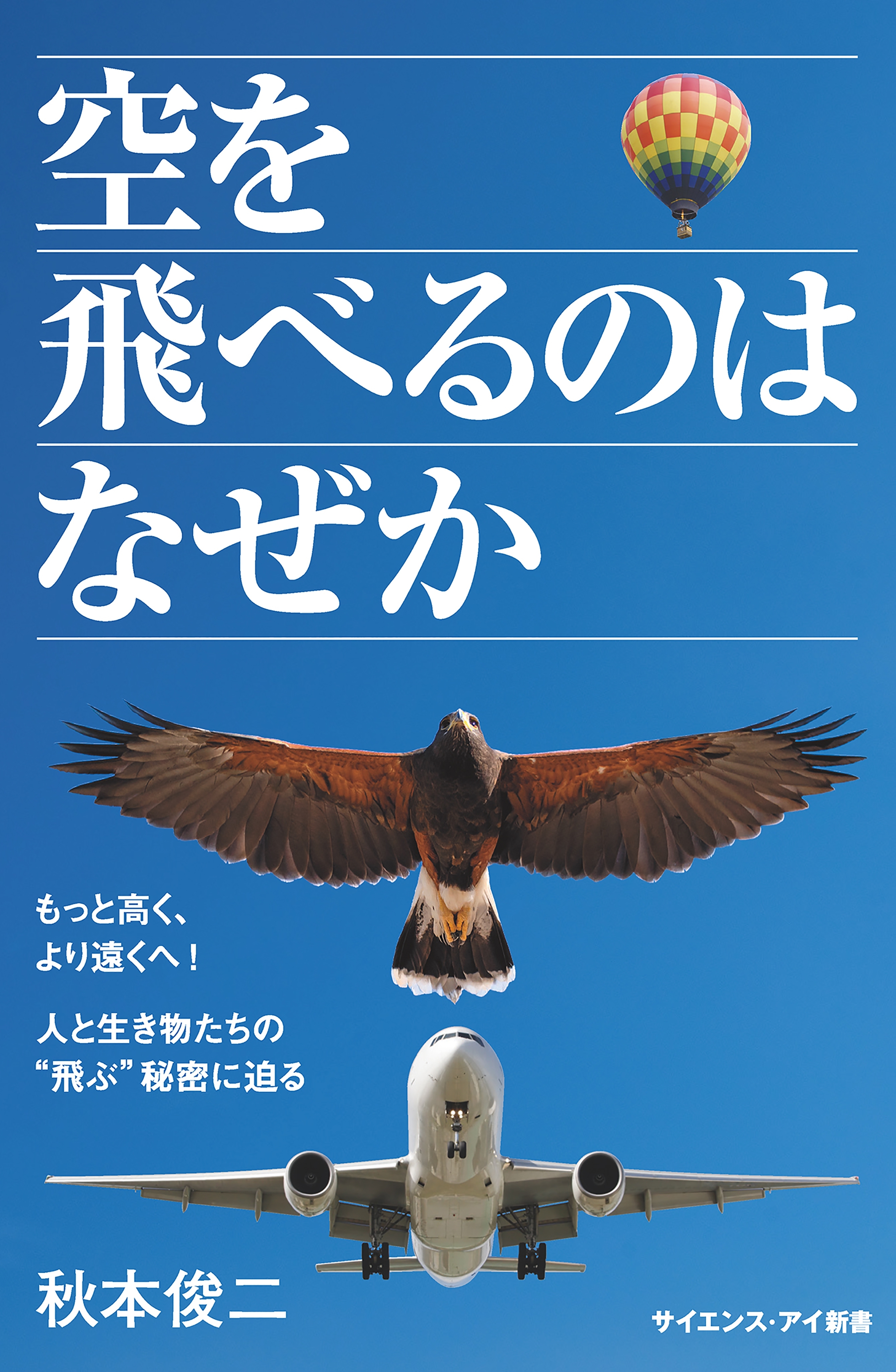 空を飛べるのはなぜか