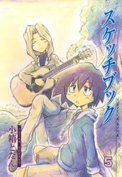 スケッチブック　５巻