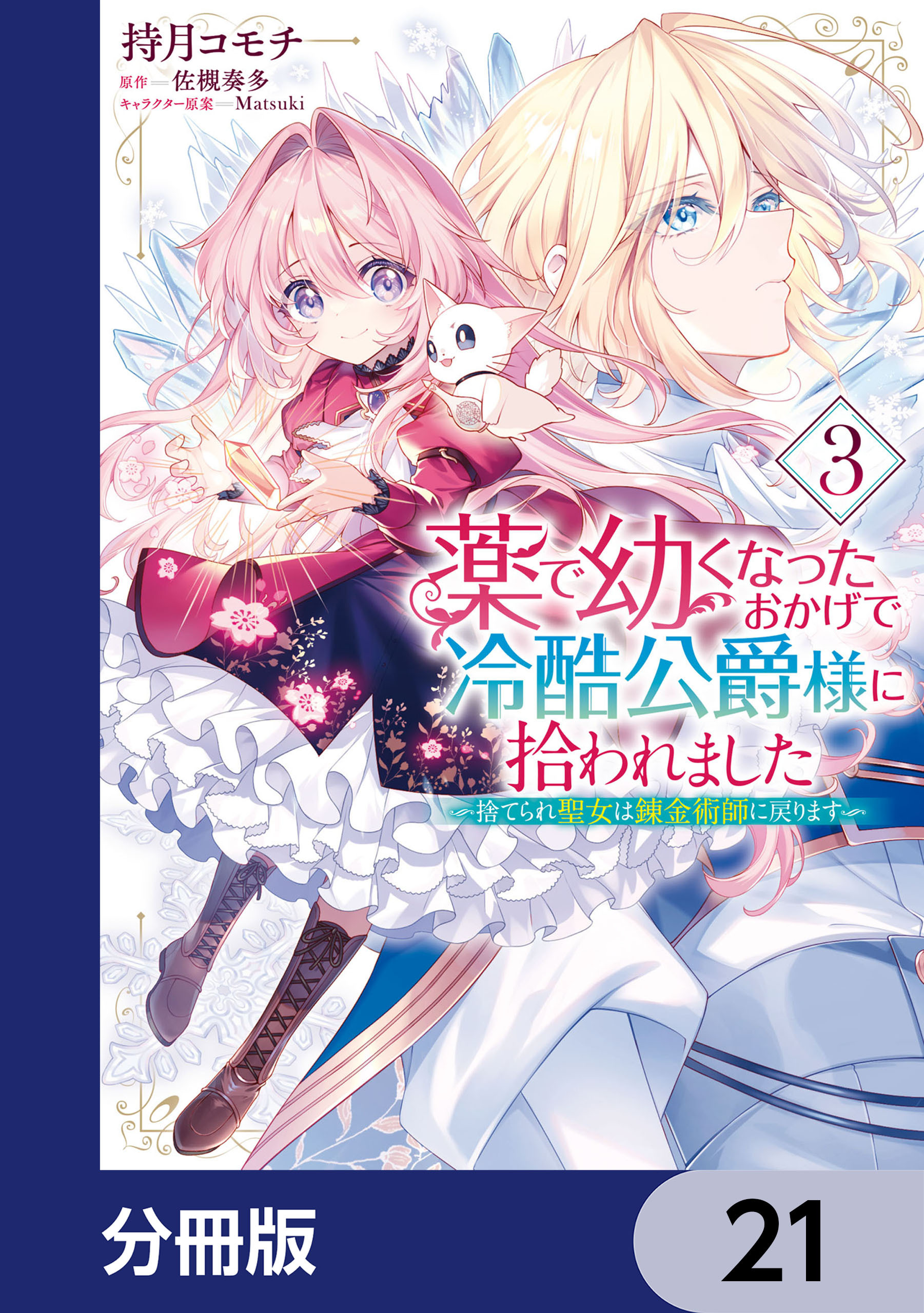 薬で幼くなったおかげで冷酷公爵様に拾われました ‐捨てられ聖女は錬金術師に戻ります‐【分冊版】　21
