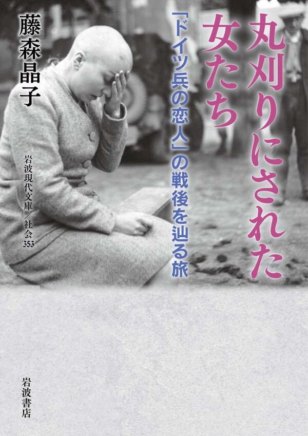 丸刈りにされた女たち 「ドイツ兵の恋人」の戦後を辿る旅