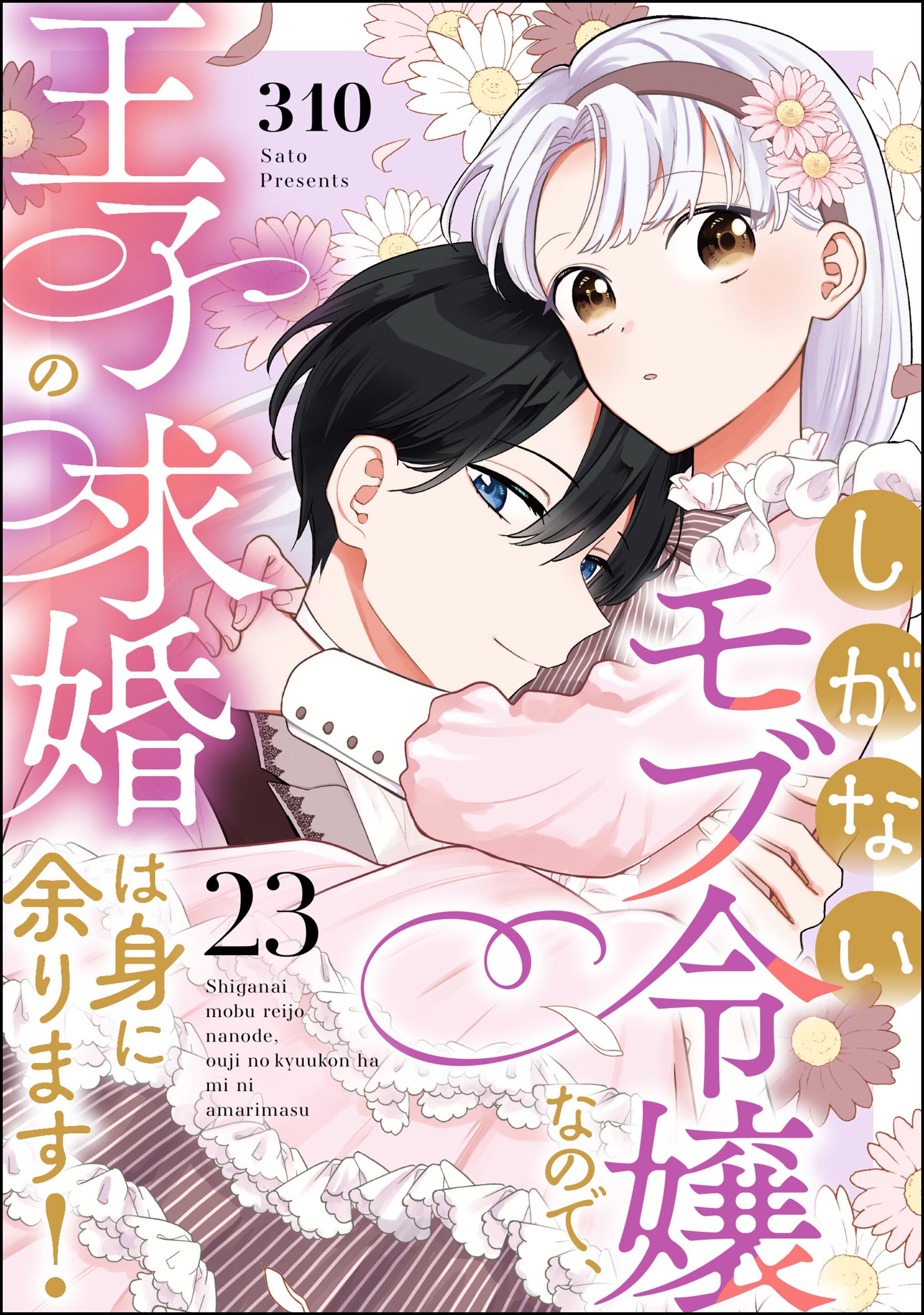 しがないモブ令嬢なので、王子の求婚は身に余ります！（分冊版）　【第23話】