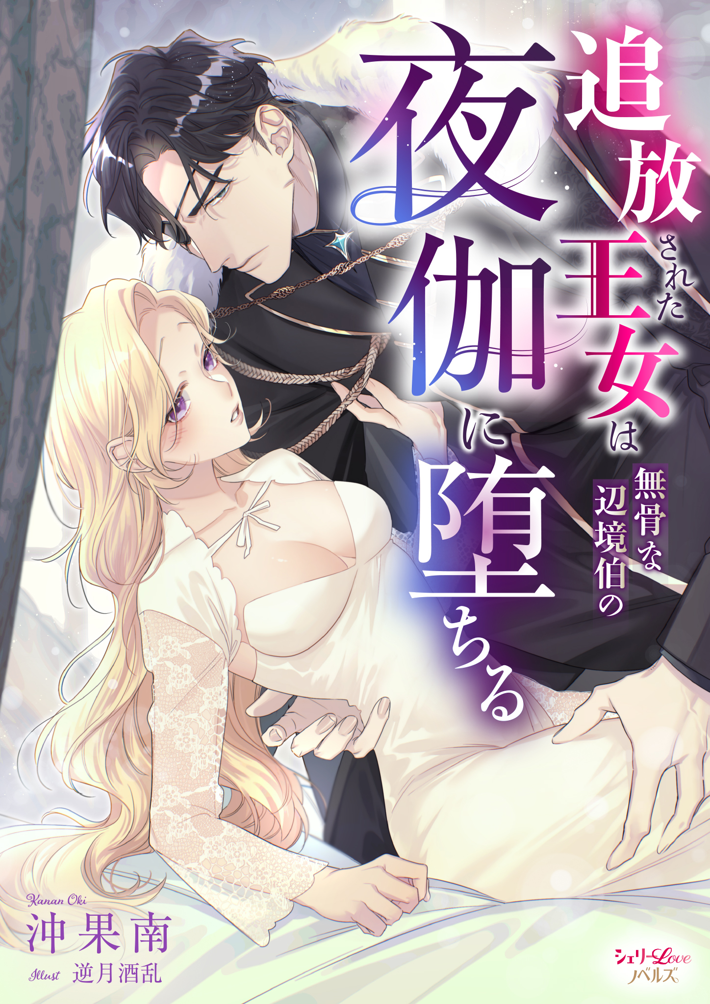 追放された王女は無骨な辺境伯の夜伽に堕ちる