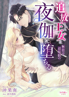 追放された王女は無骨な辺境伯の夜伽に堕ちる