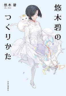 悠木碧のつくりかた