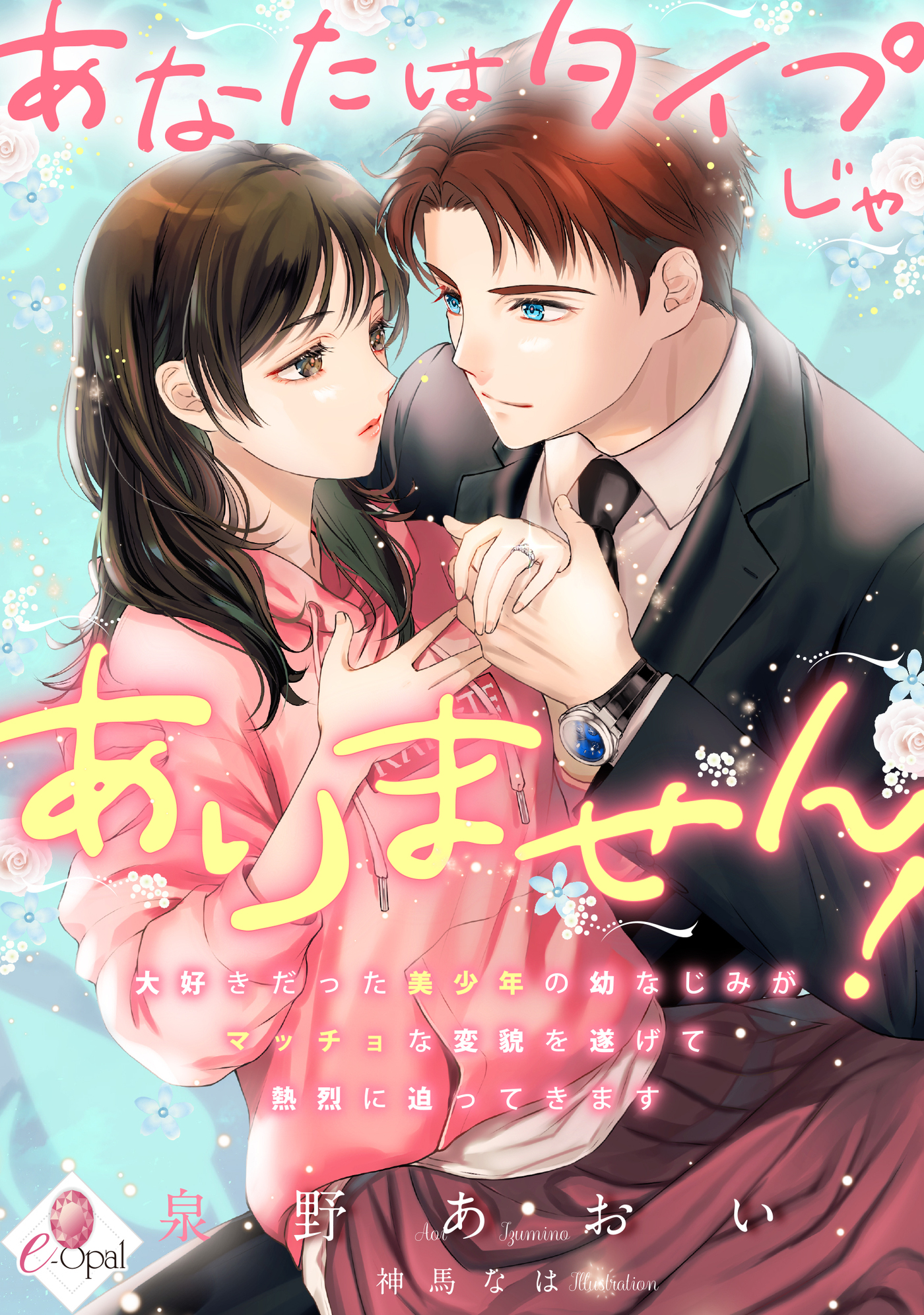 【期間限定　試し読み増量版】あなたはタイプじゃありません！　大好きだった美少年の幼なじみがマッチョな変貌を遂げて熱烈に迫ってきます